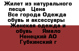 Жилет из натурального песца › Цена ­ 14 000 - Все города Одежда, обувь и аксессуары » Женская одежда и обувь   . Ямало-Ненецкий АО,Губкинский г.